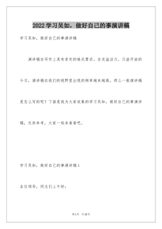 2024学习吴如，做好自己的事演讲稿