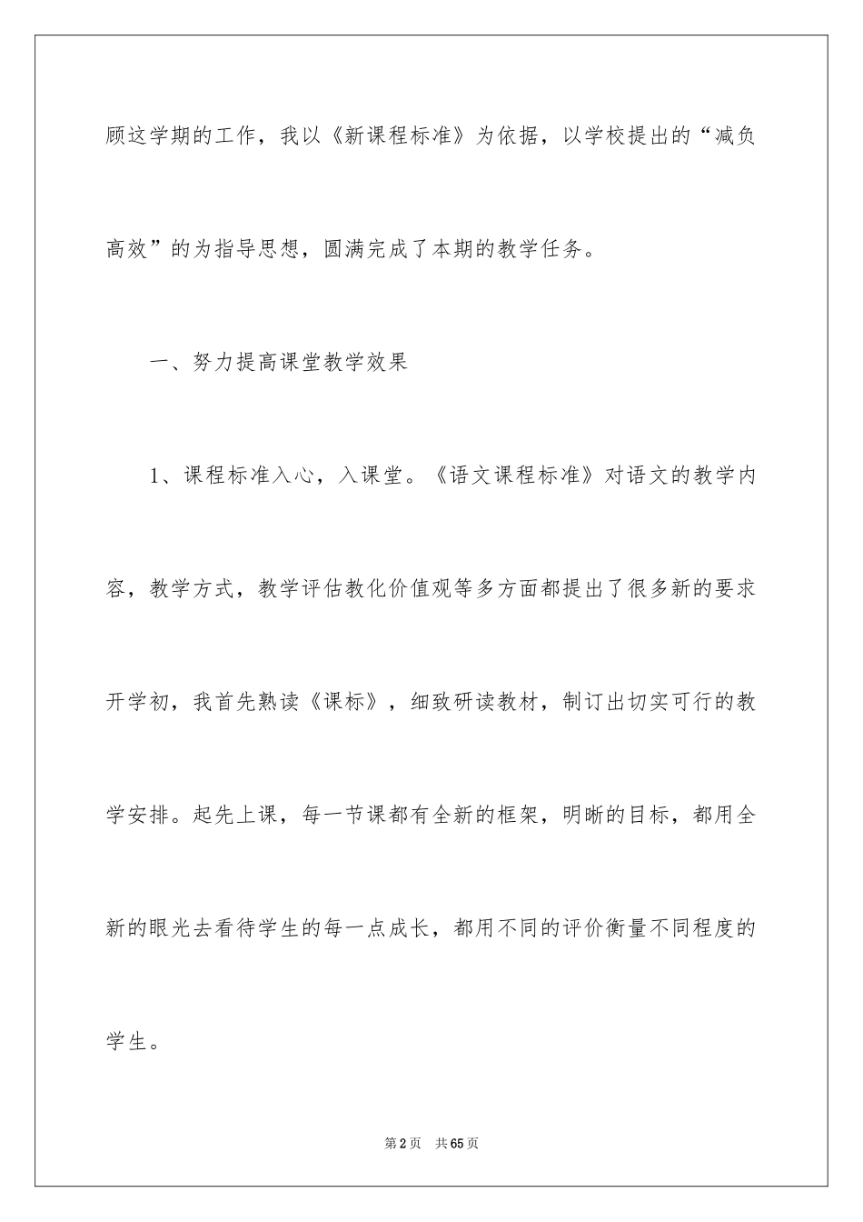 2024六年级语文教学总结_3_第2页