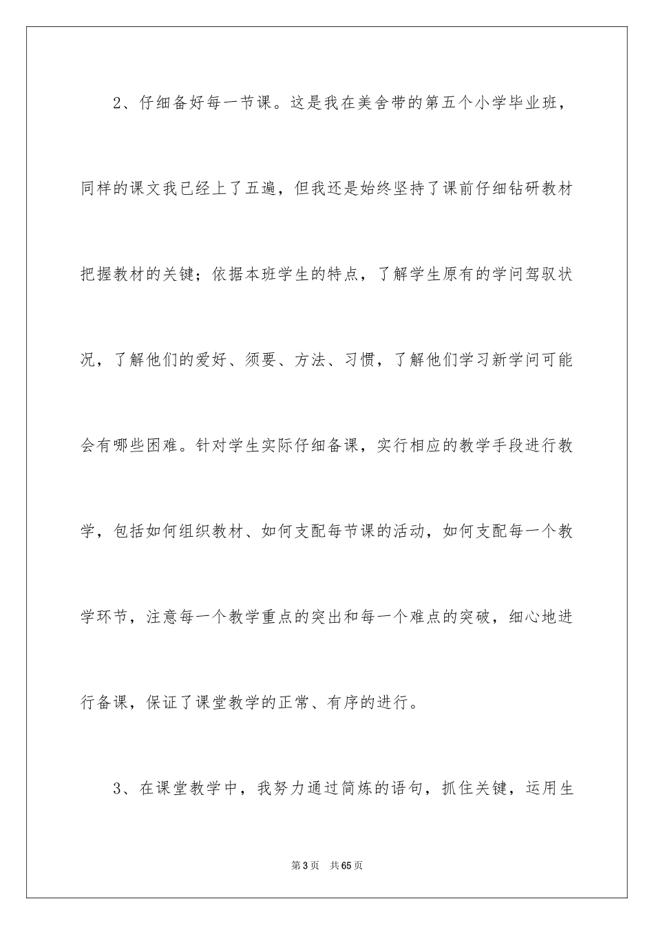 2024六年级语文教学总结_3_第3页