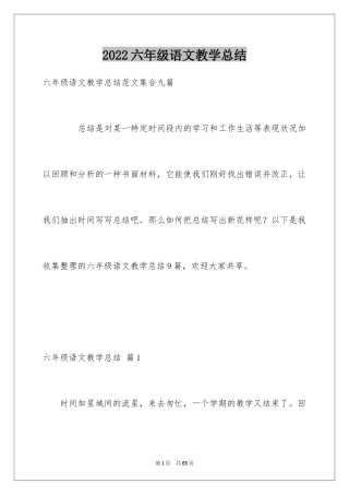 2024六年级语文教学总结_3