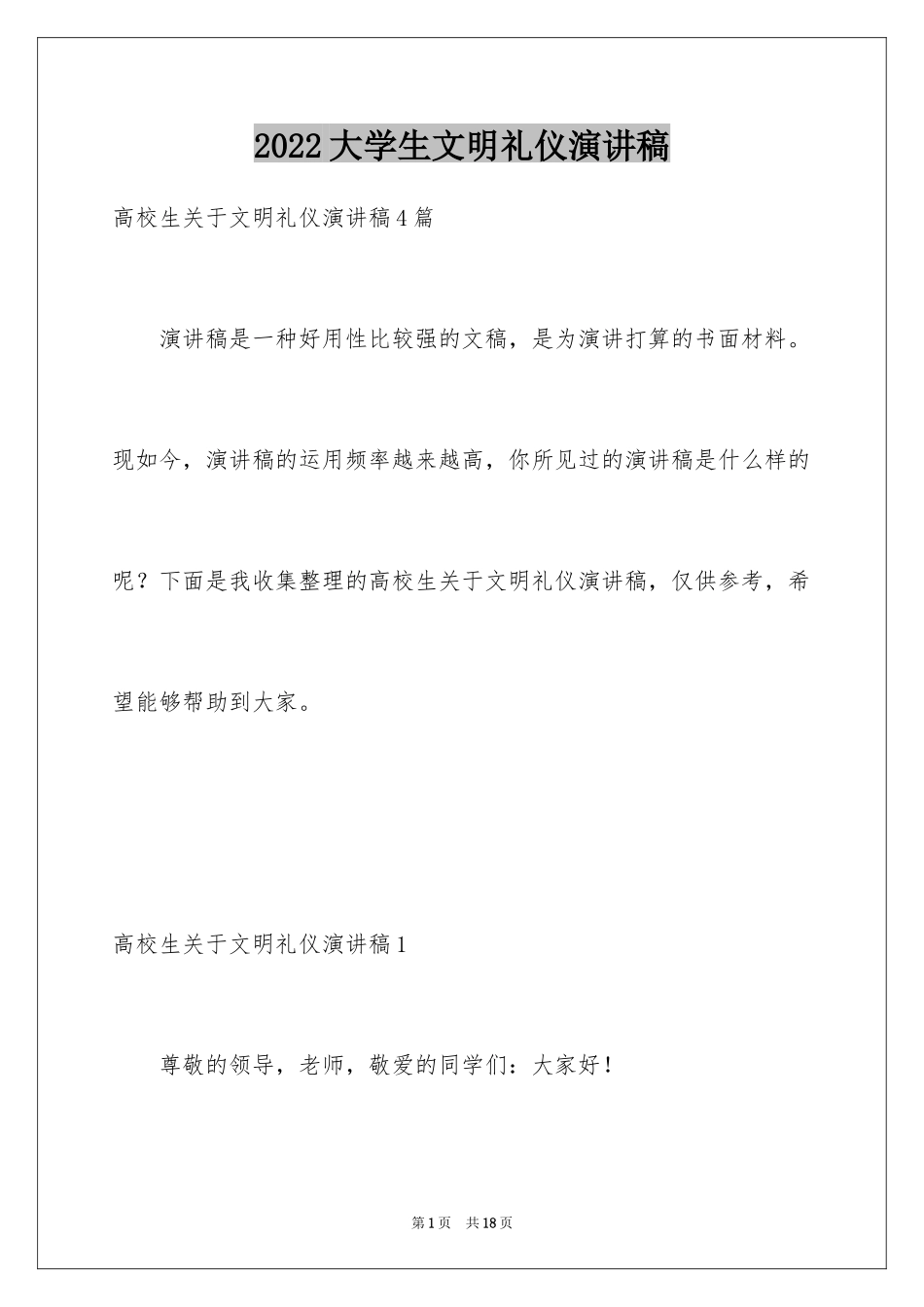 2024大学生文明礼仪演讲稿_3_第1页