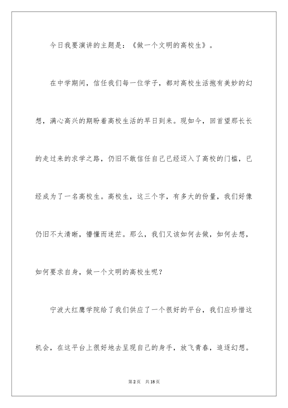 2024大学生文明礼仪演讲稿_3_第2页