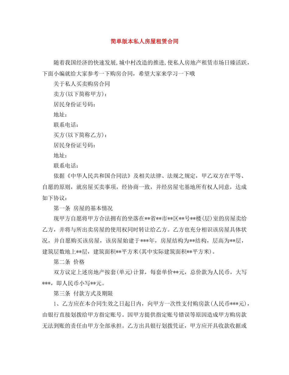 简单版本私人房屋租赁合同 _第1页