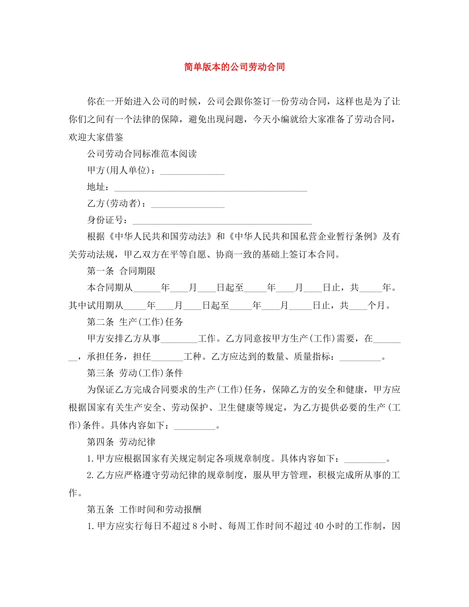 简单版本的公司劳动合同 _第1页