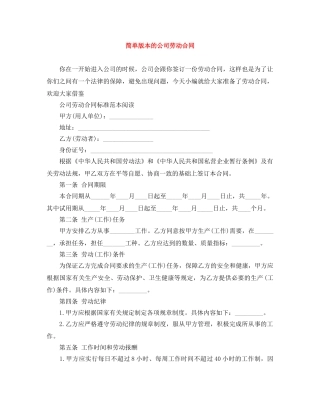 简单版本的公司劳动合同 
