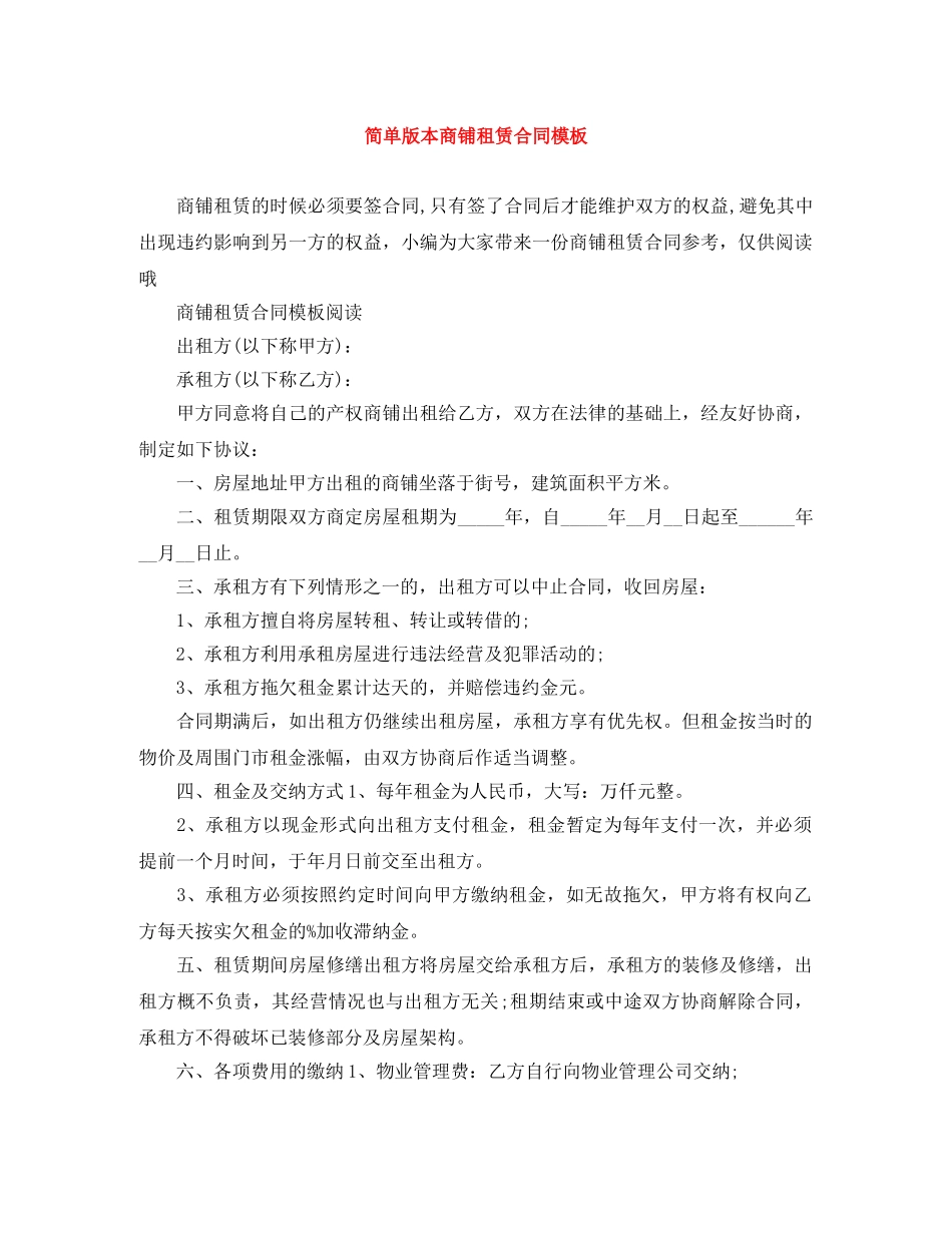 简单版本商铺租赁合同模板 _第1页