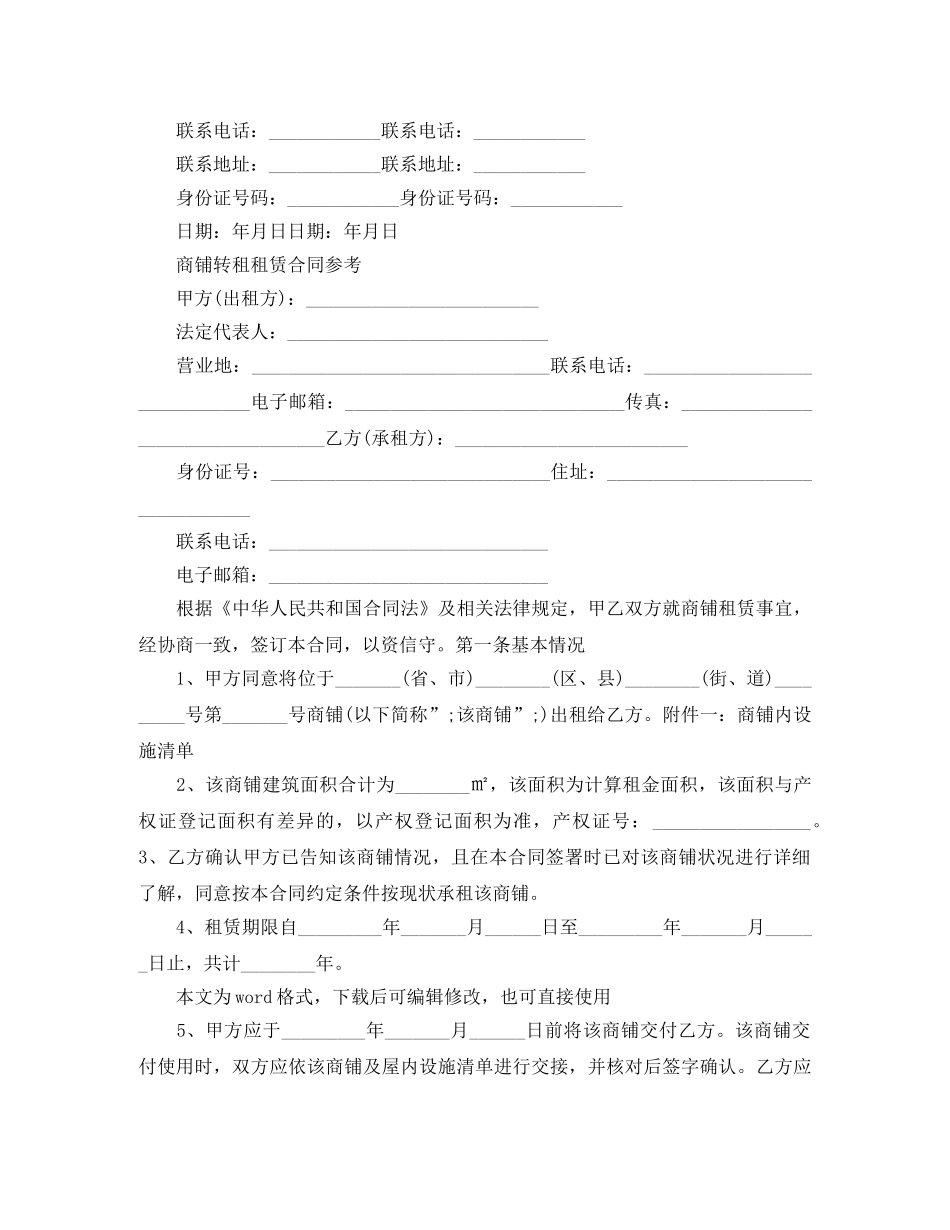 简单版本商铺租赁合同模板 _第3页