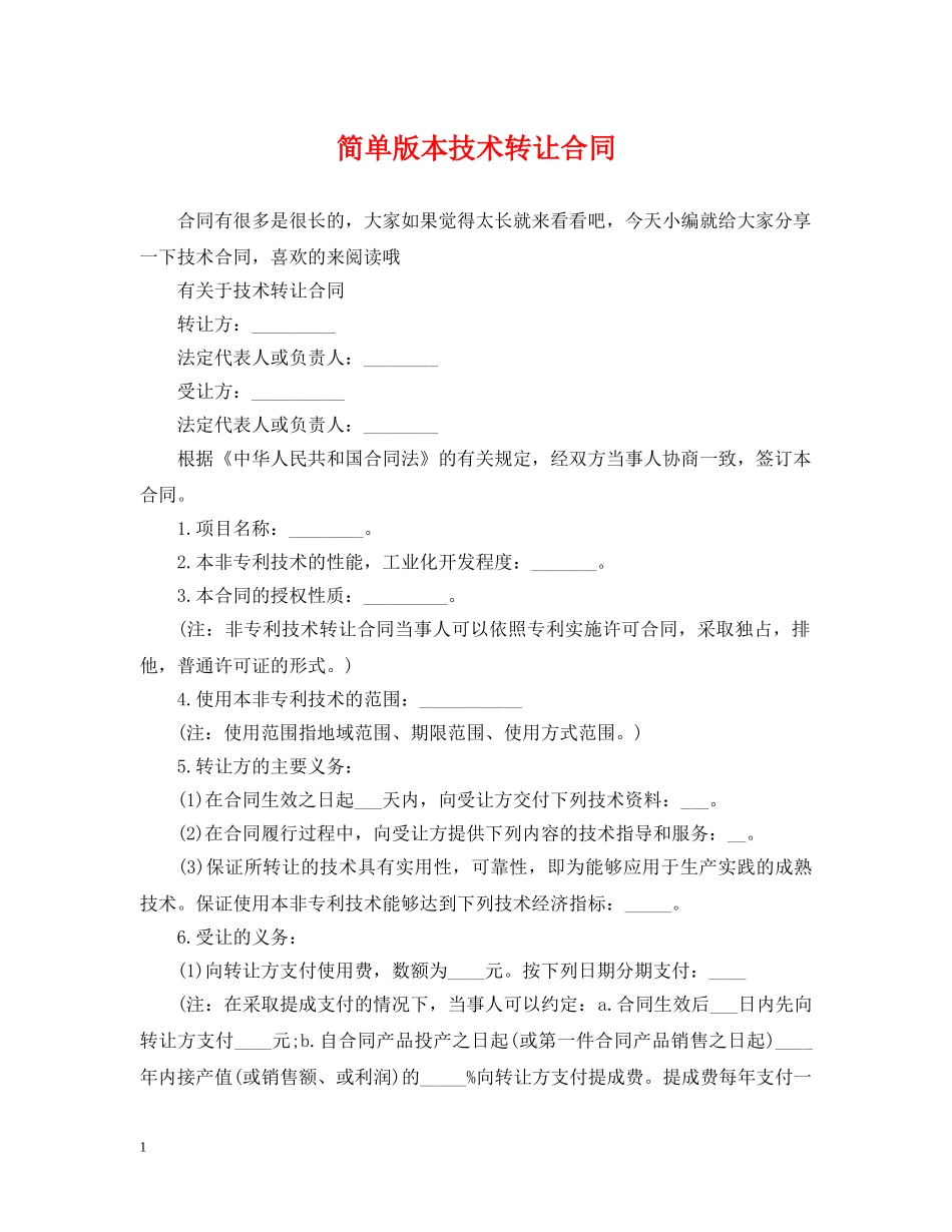 简单版本技术转让合同 _第1页
