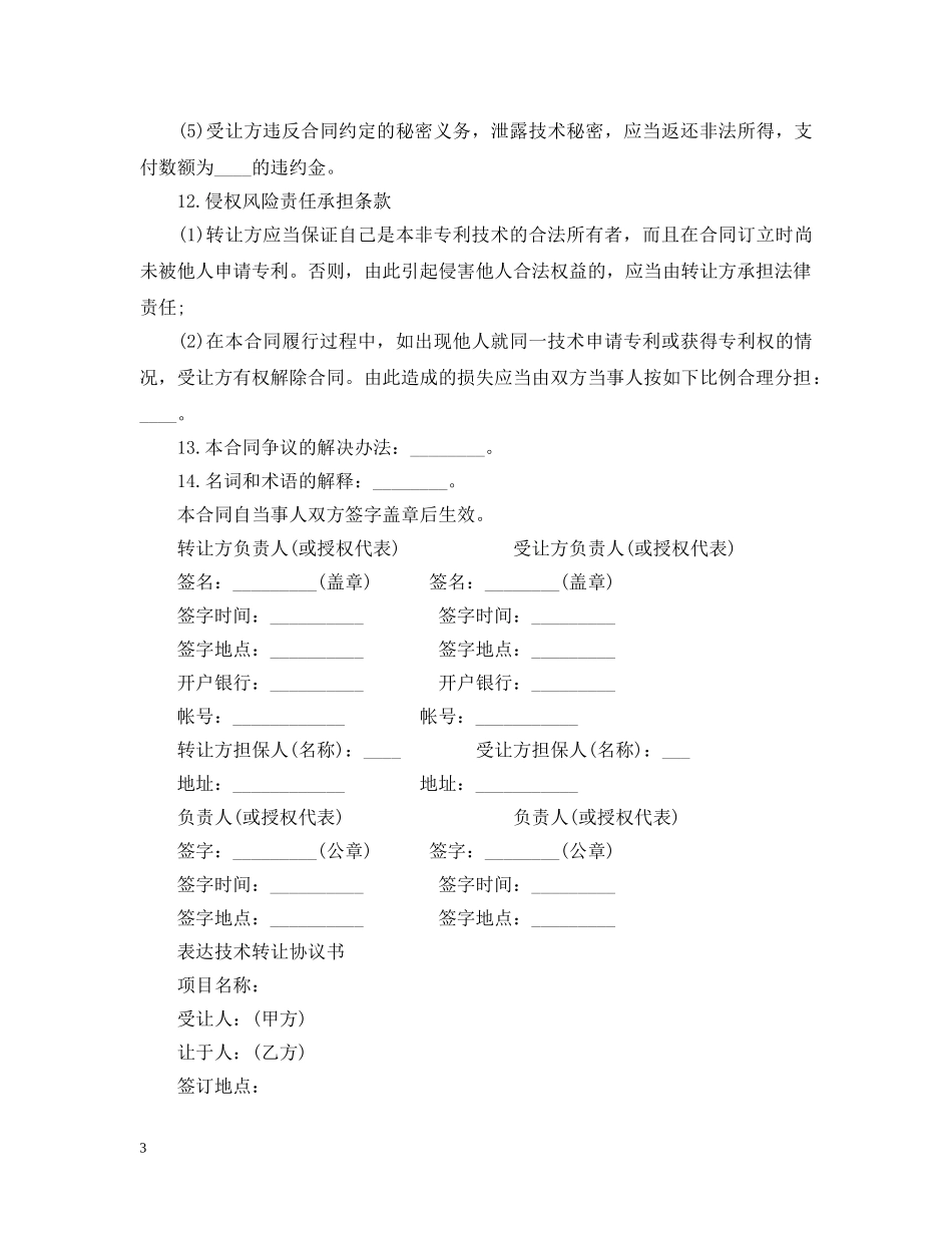 简单版本技术转让合同 _第3页