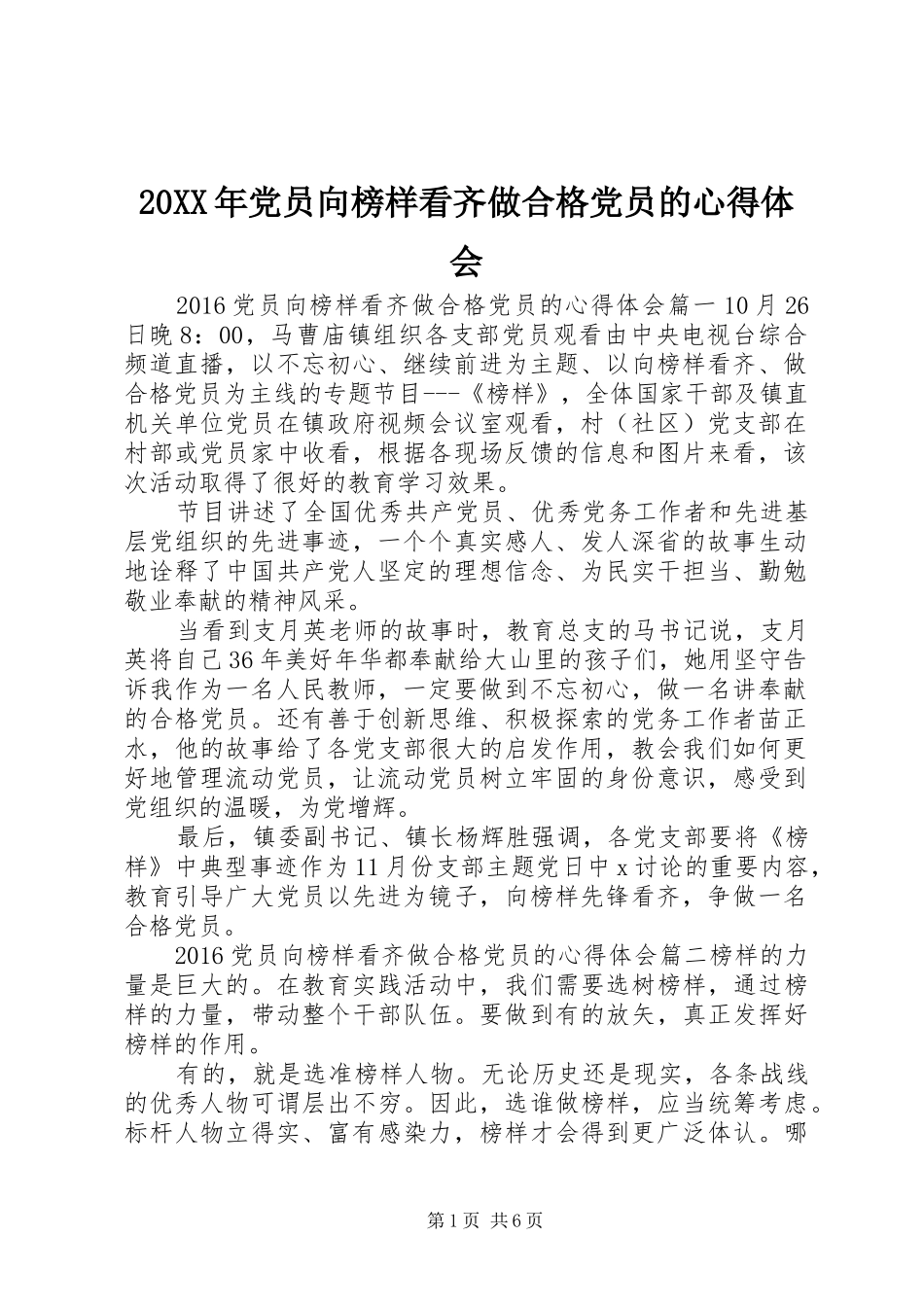 20XX年党员向榜样看齐做合格党员的心得体会_第1页