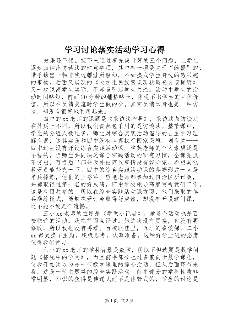 学习讨论落实活动学习心得_第1页