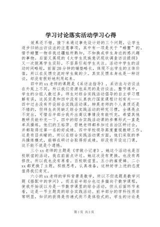 学习讨论落实活动学习心得