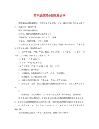 简单版煤炭公路运输合同 