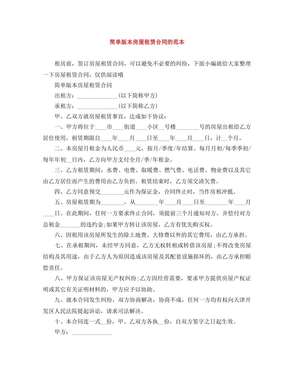 简单版本房屋租赁合同的范本 _第1页