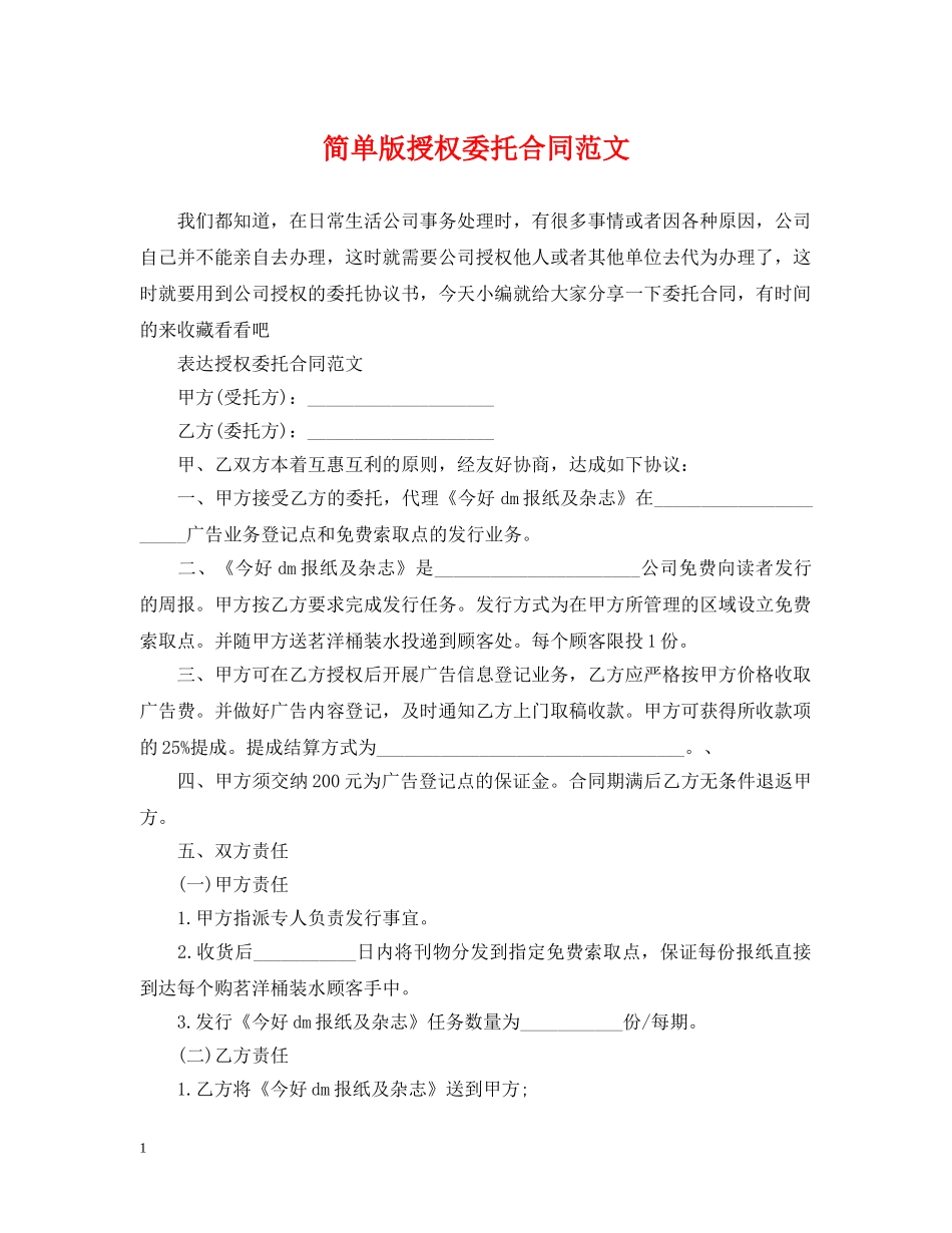 简单版授权委托合同范文 _第1页