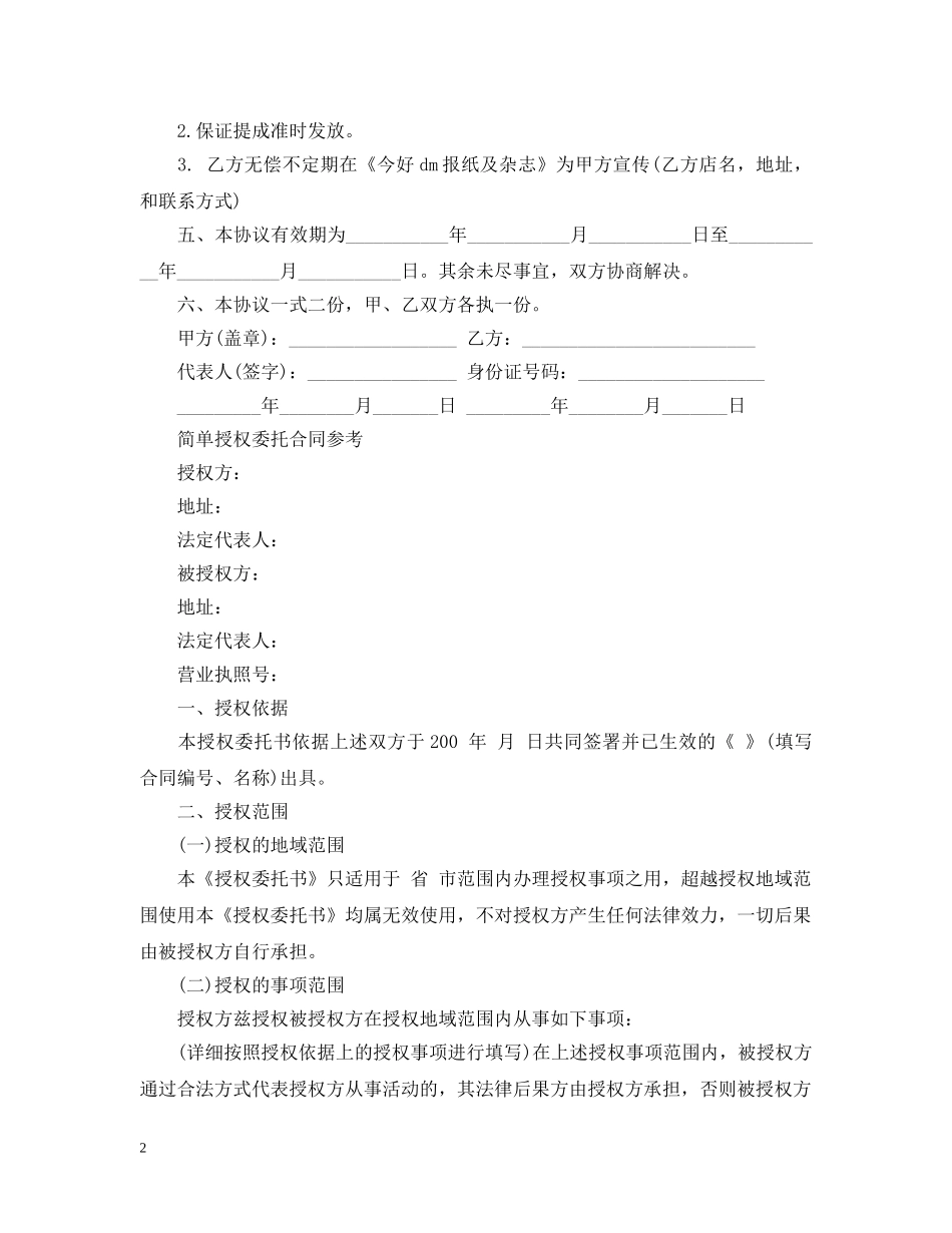 简单版授权委托合同范文 _第2页