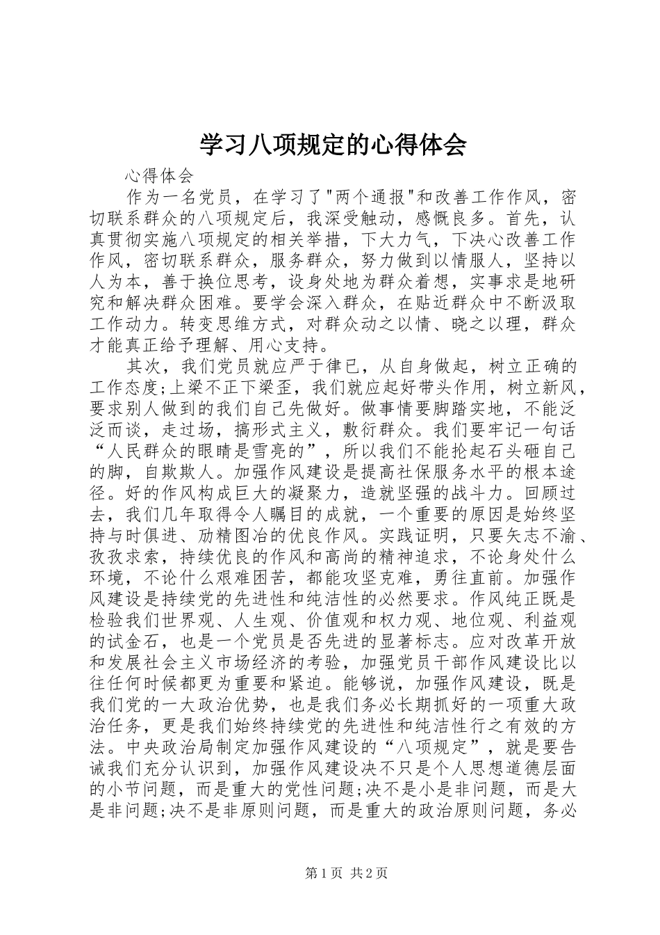 学习八项规定的心得体会_第1页