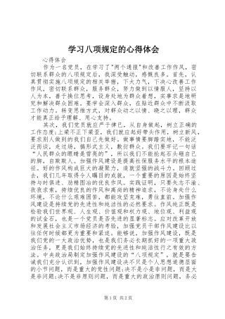 学习八项规定的心得体会