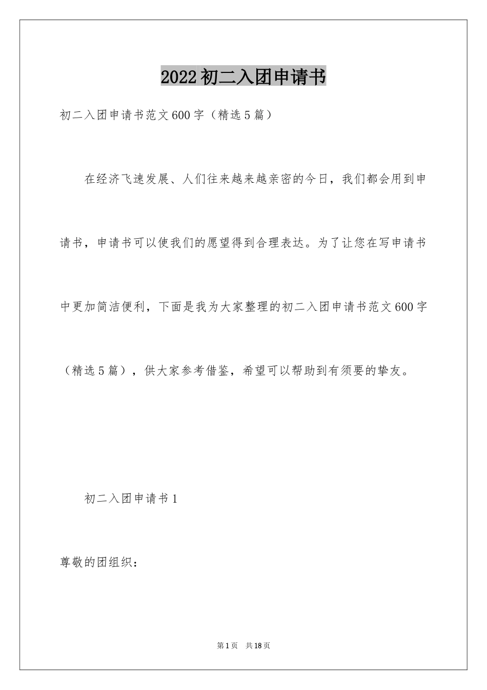 2024初二入团申请书_85_第1页