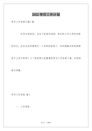 2024学历工作计划