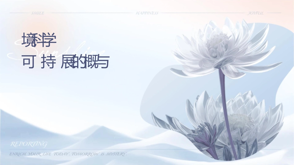 环境科学导论课程之可持续发展的概念与实践_第1页