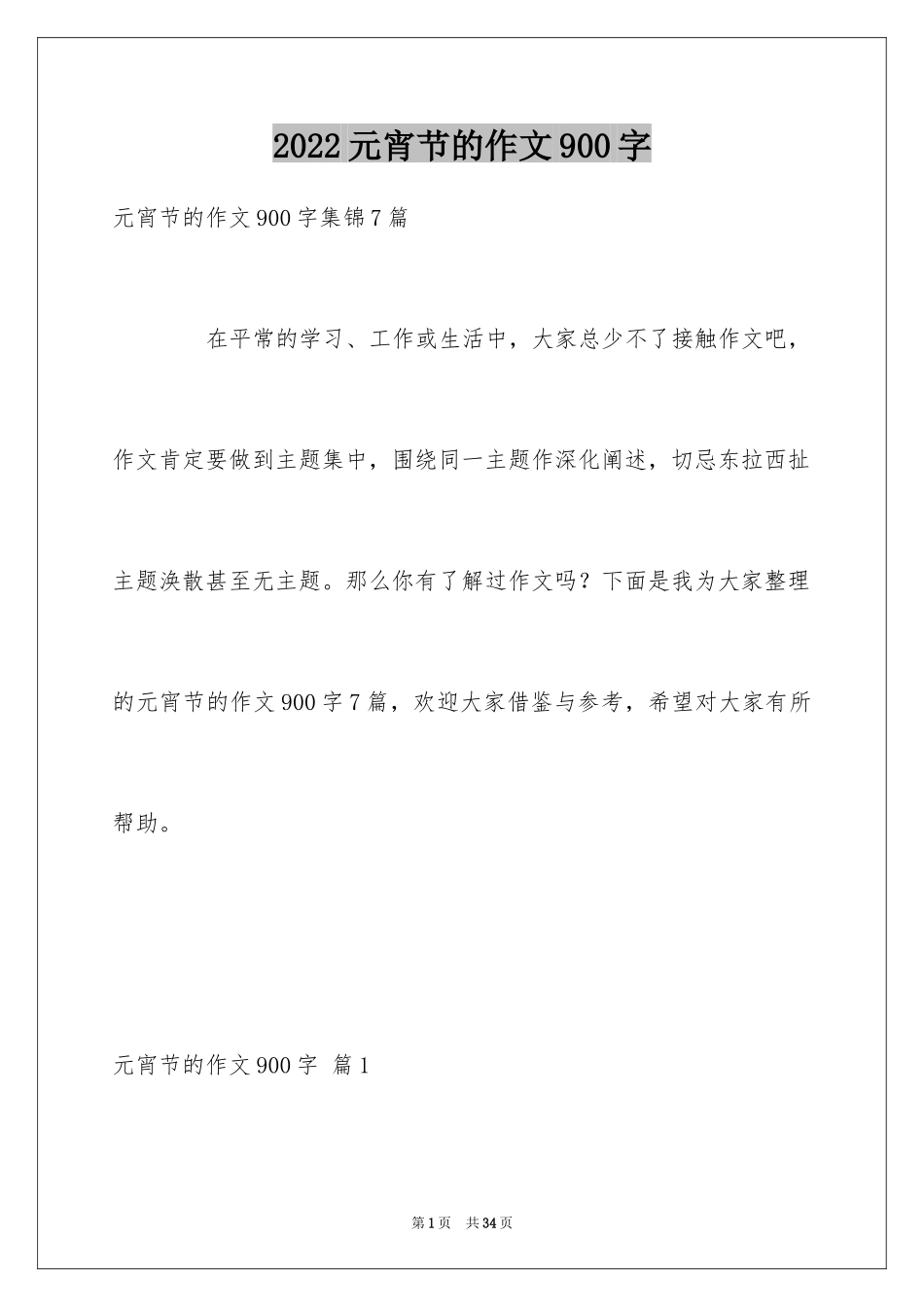 2024元宵节的作文900字_16_第1页