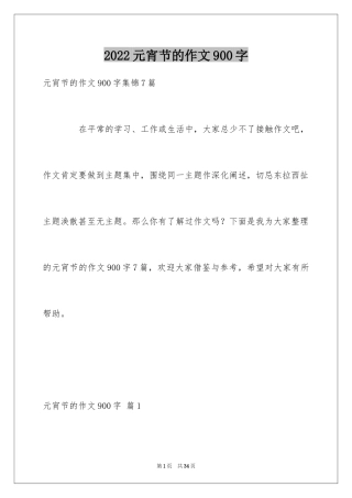 2024元宵节的作文900字_16
