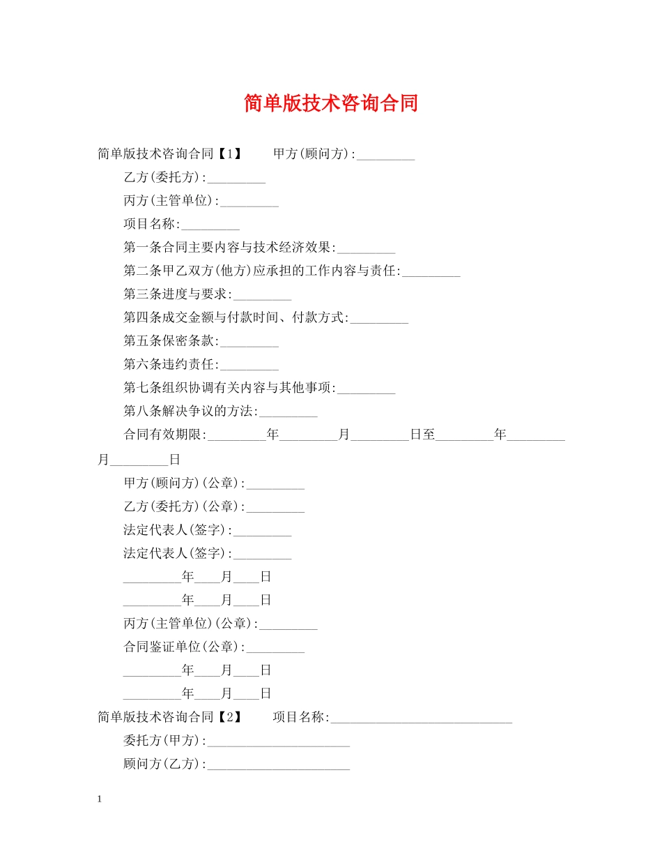 简单版技术咨询合同 _第1页
