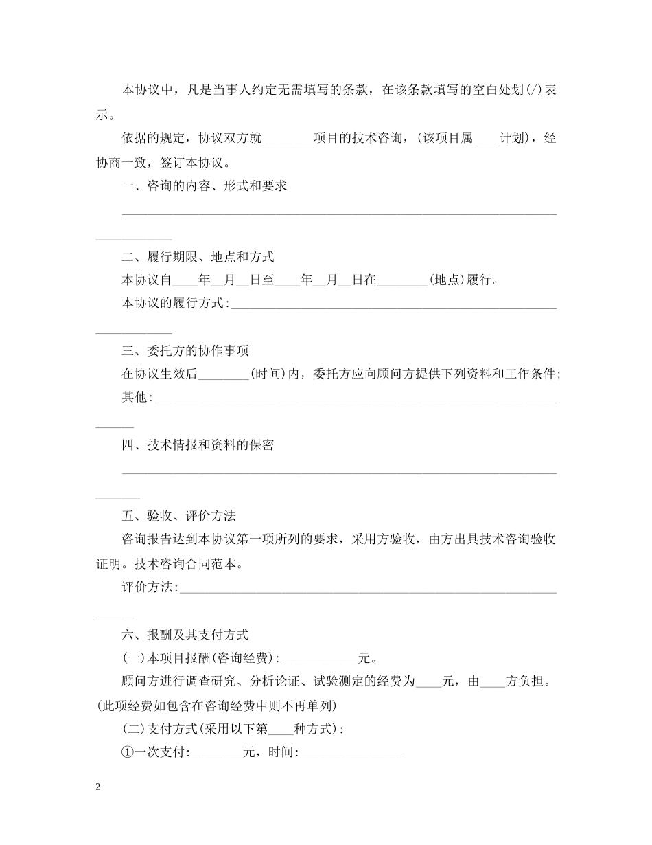 简单版技术咨询合同 _第2页