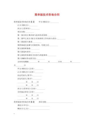 简单版技术咨询合同 