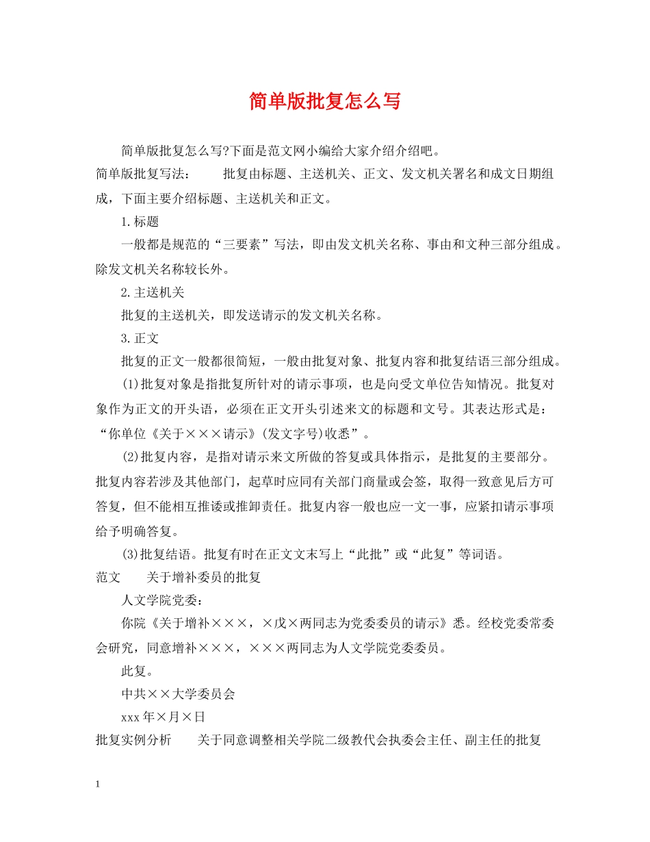 简单版批复怎么写 _第1页