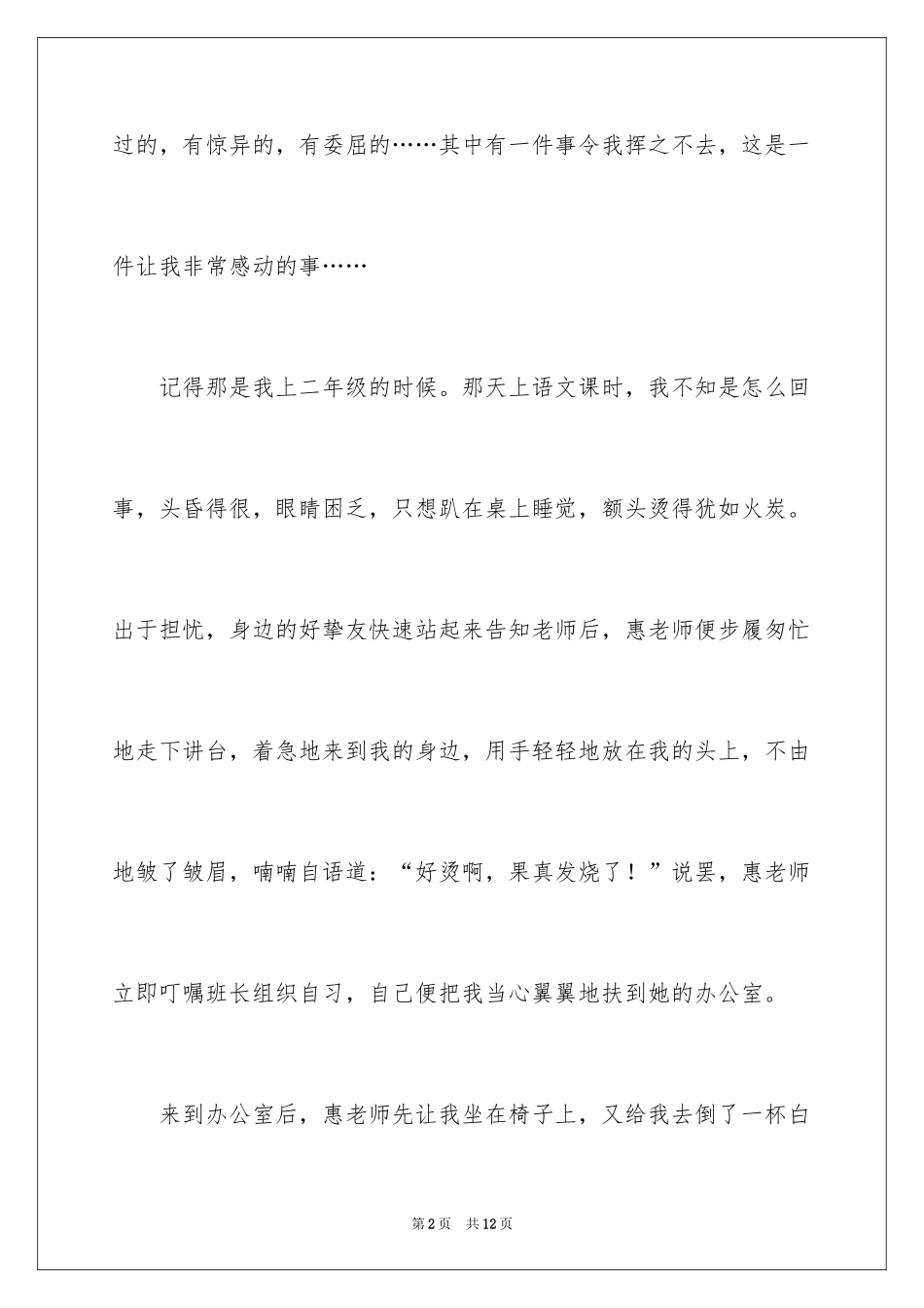 2024六年级叙事作文300字_22_第2页