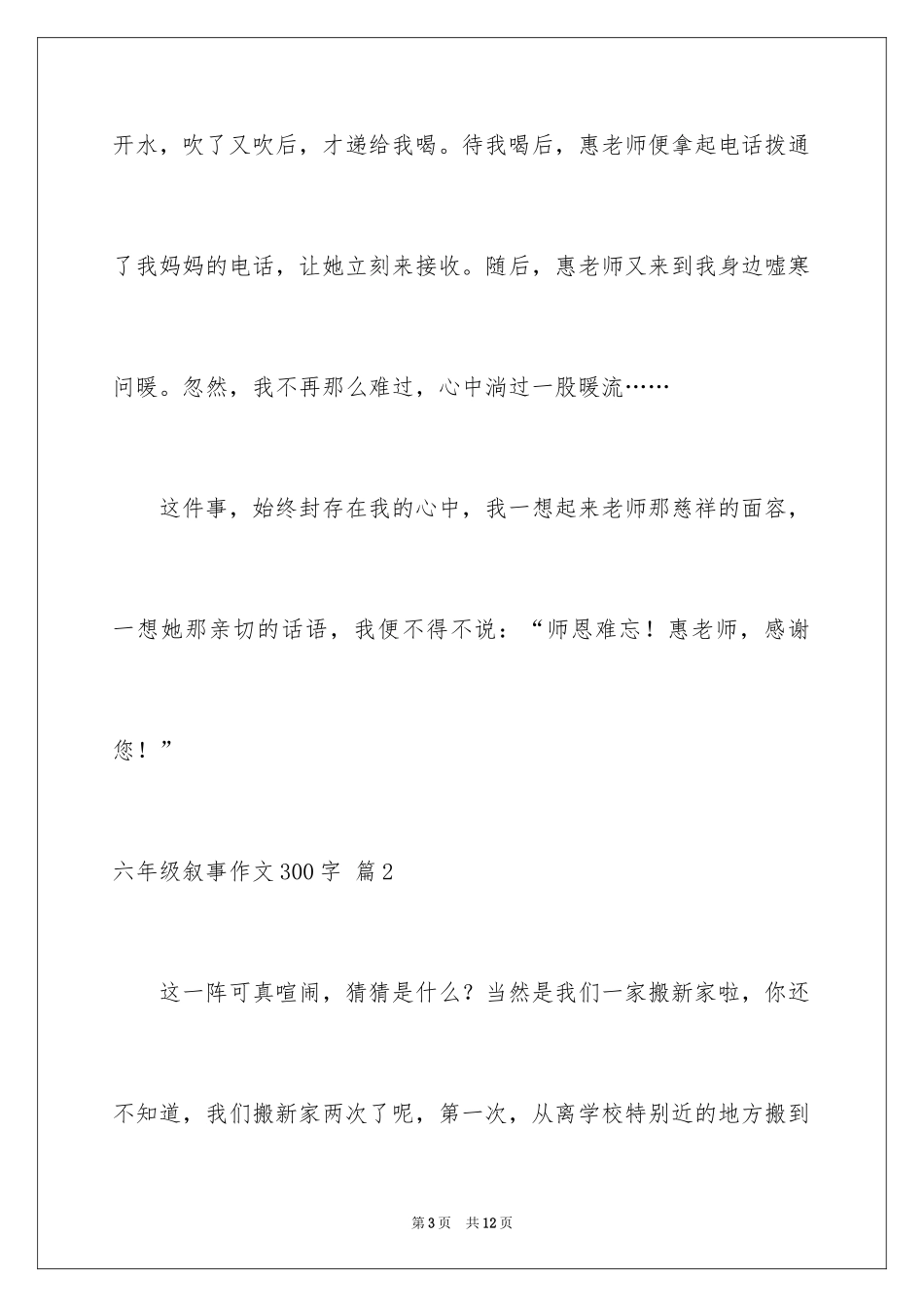 2024六年级叙事作文300字_22_第3页