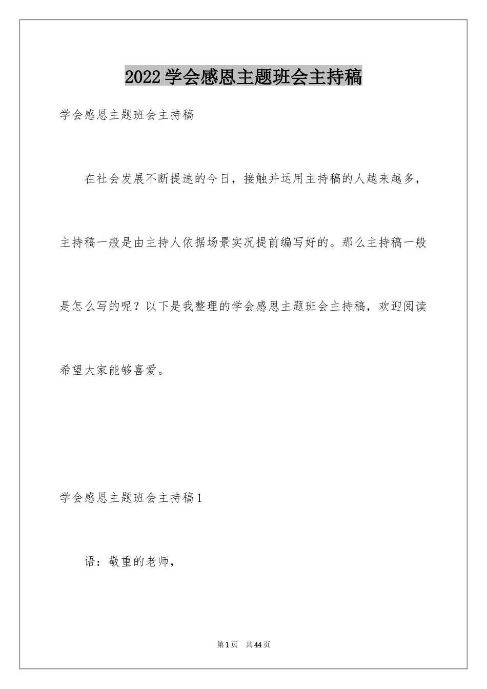 2024学会感恩主题班会主持稿_第1页