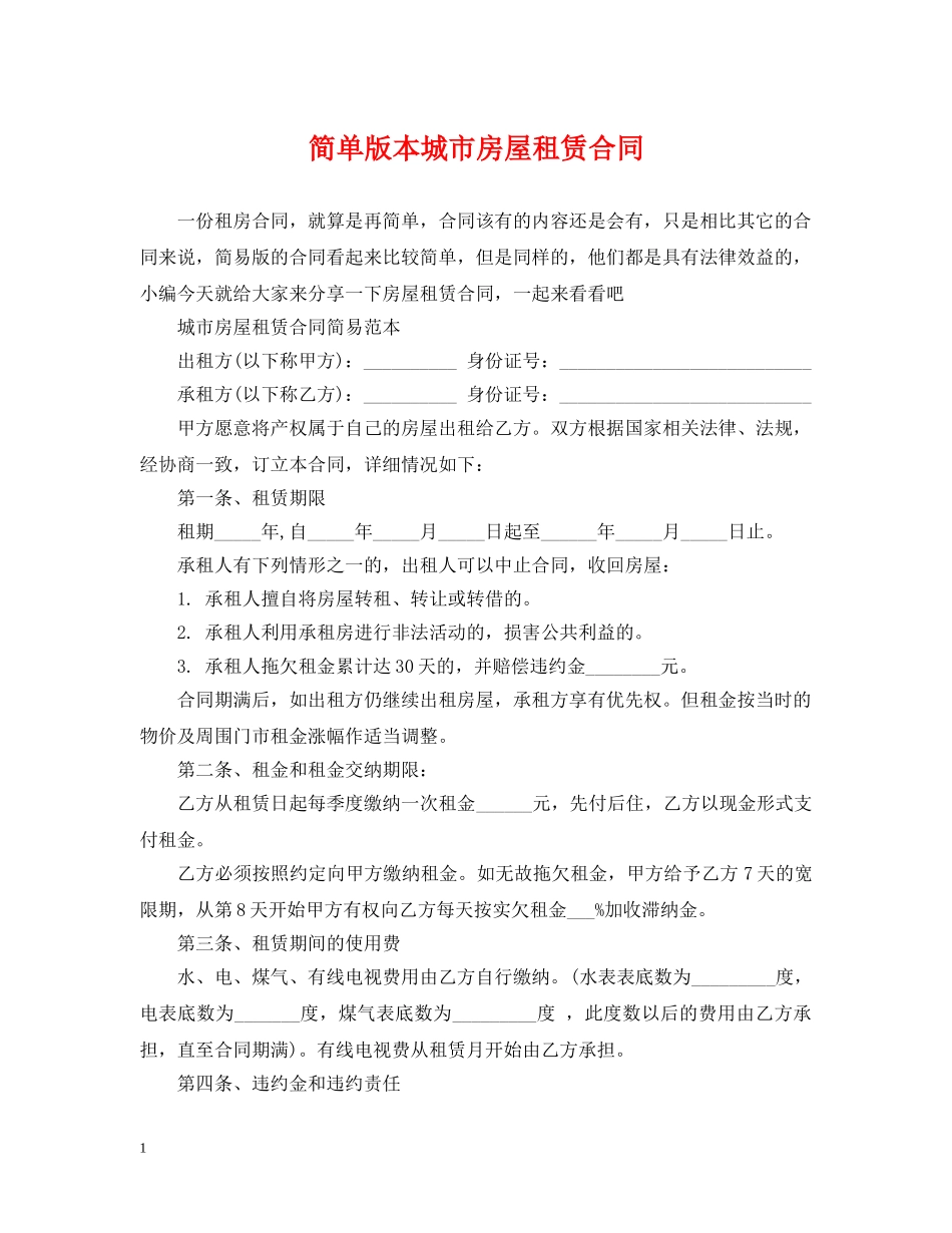 简单版本城市房屋租赁合同 _第1页