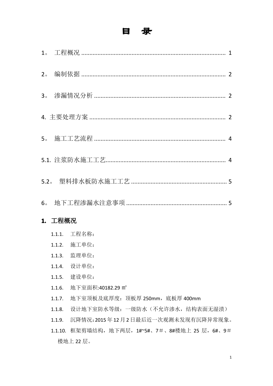地下室漏水施工方案_第1页