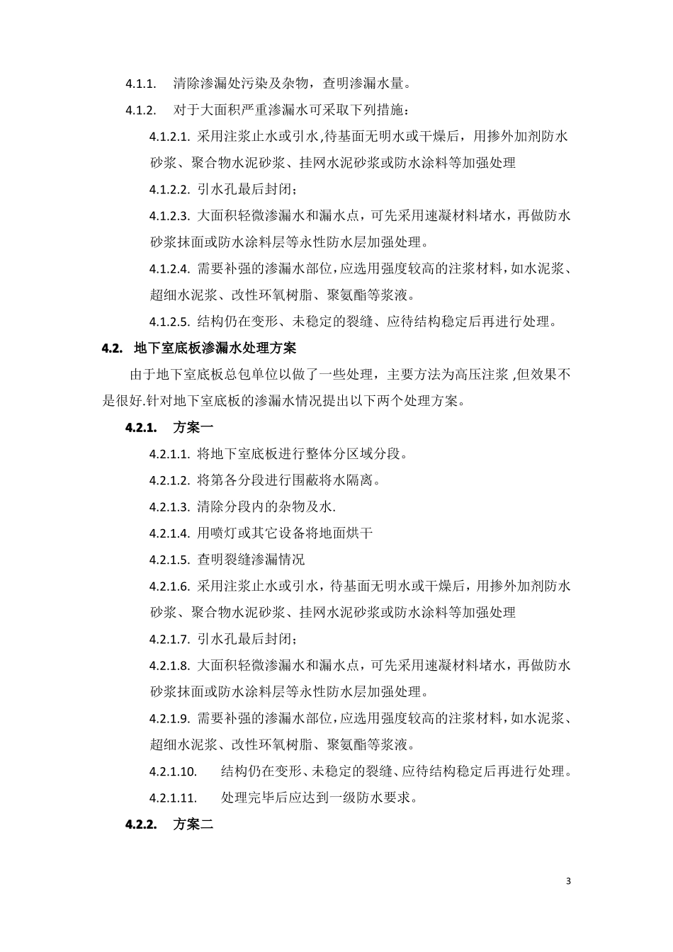 地下室漏水施工方案_第3页