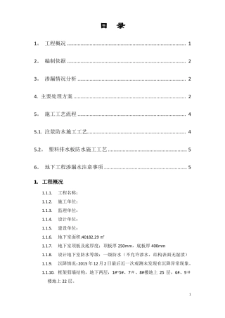 地下室漏水施工方案