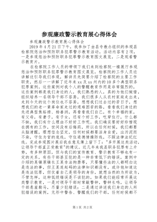 参观廉政警示教育展心得体会