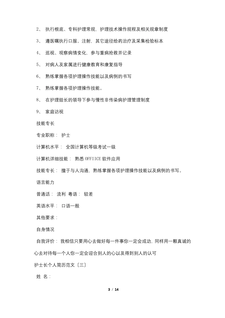 护士长个人简历七篇_第3页
