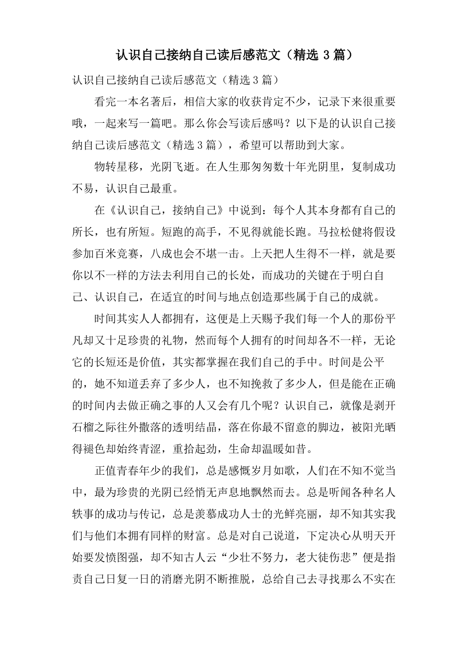 认识自己接纳自己读后感范文3篇_第1页