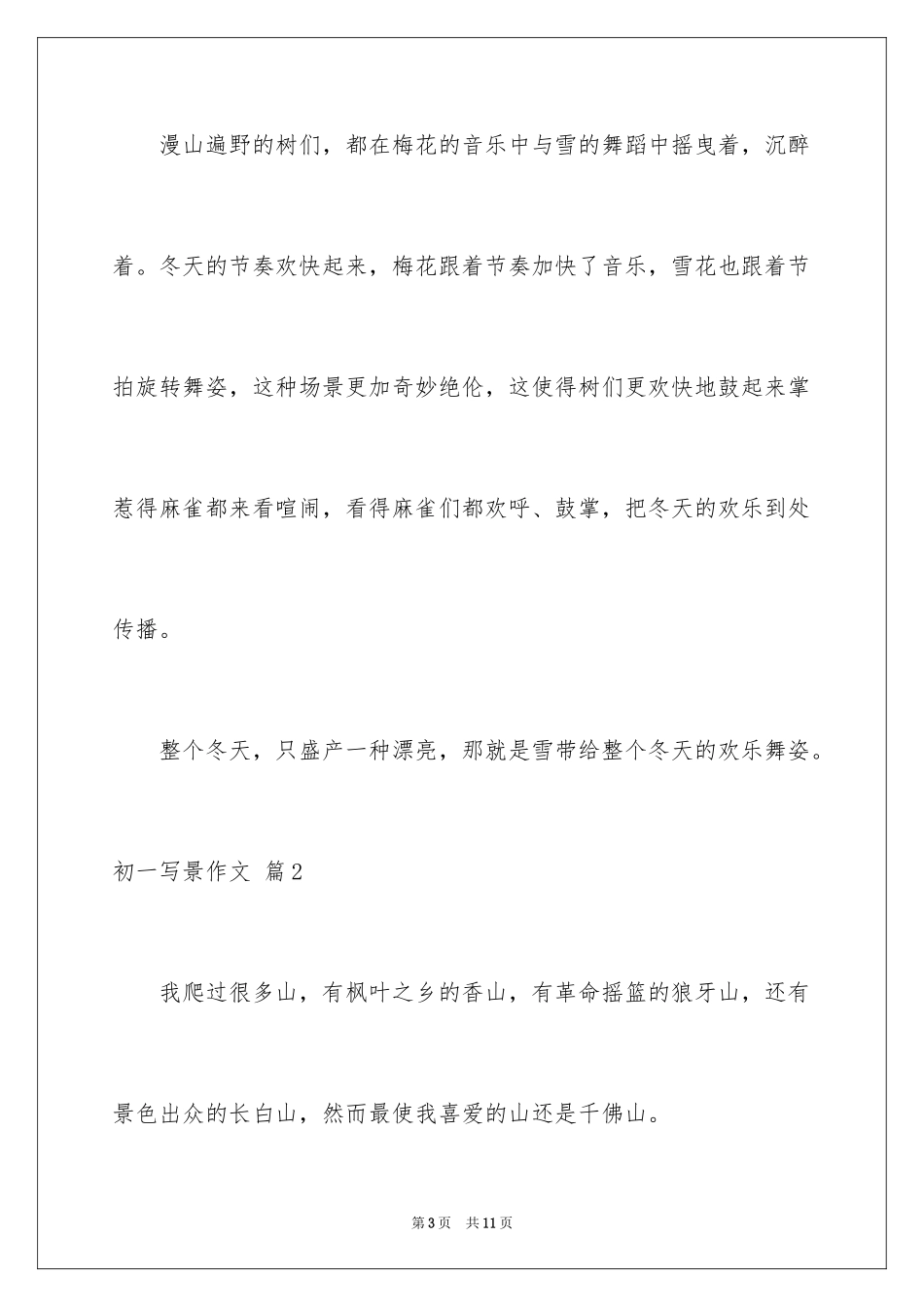 2024初一写景作文_171_第3页