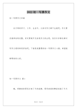 2024初一写景作文_171