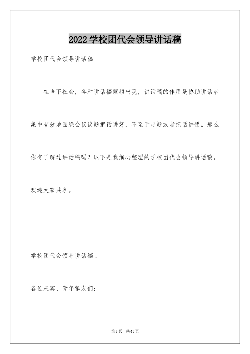 2024学校团代会领导讲话稿_2_第1页