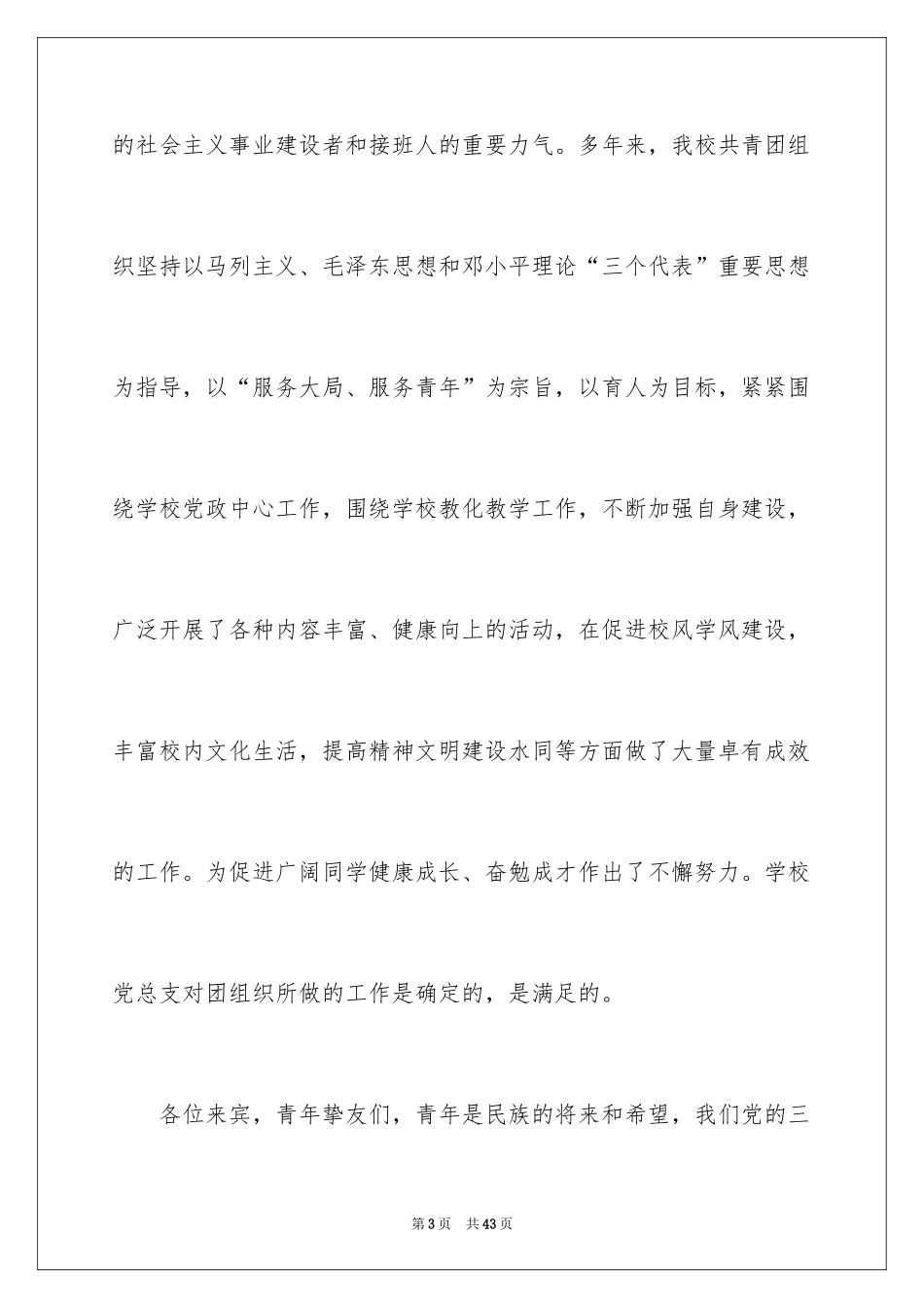 2024学校团代会领导讲话稿_2_第3页