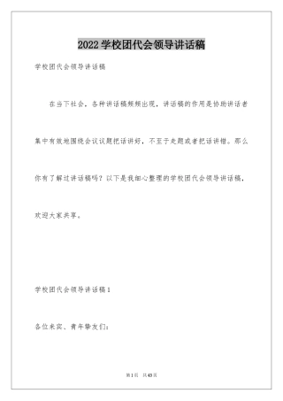 2024学校团代会领导讲话稿_2