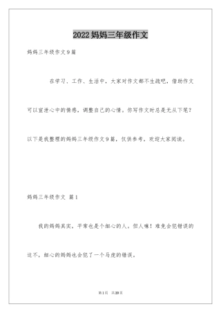 2024妈妈三年级作文_13