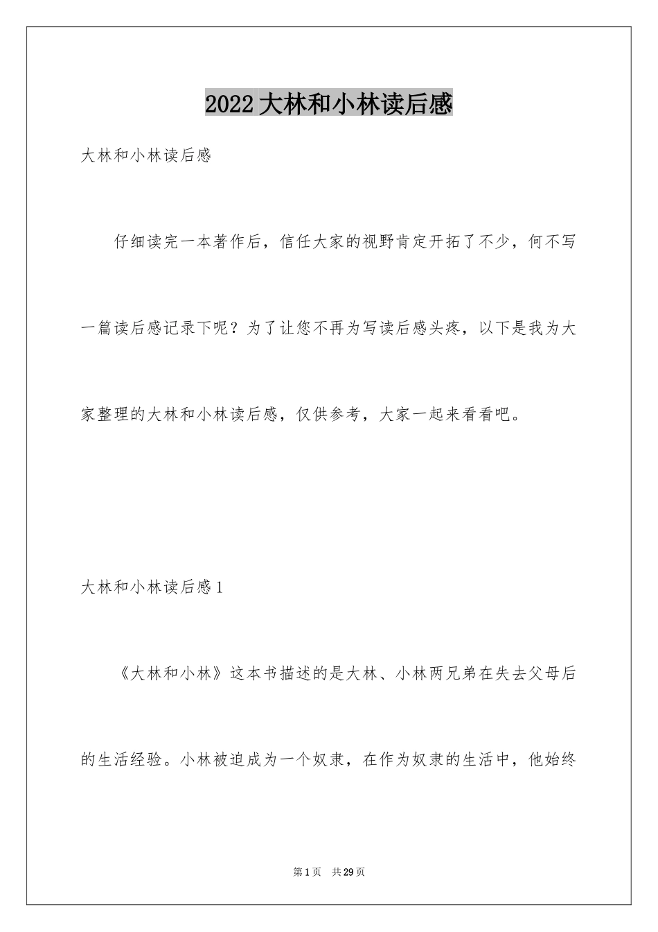 2024大林和小林读后感_8_第1页