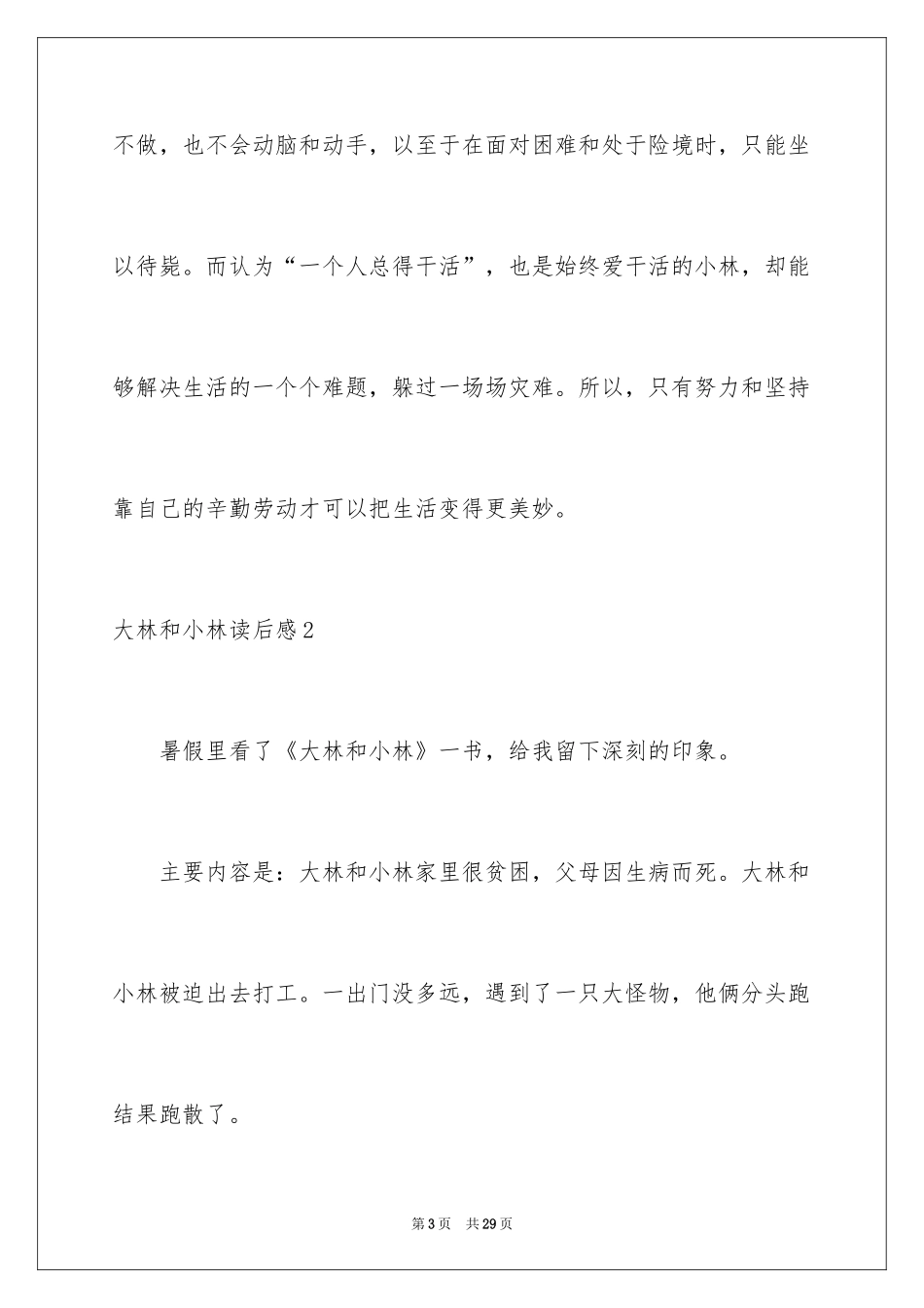 2024大林和小林读后感_8_第3页