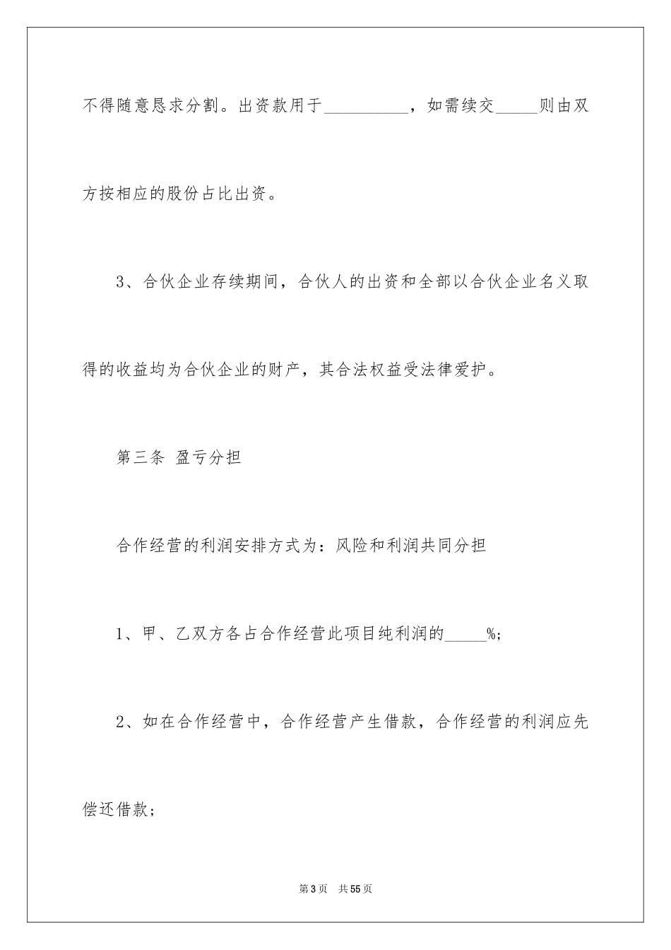 2024合伙协议书_7_第3页